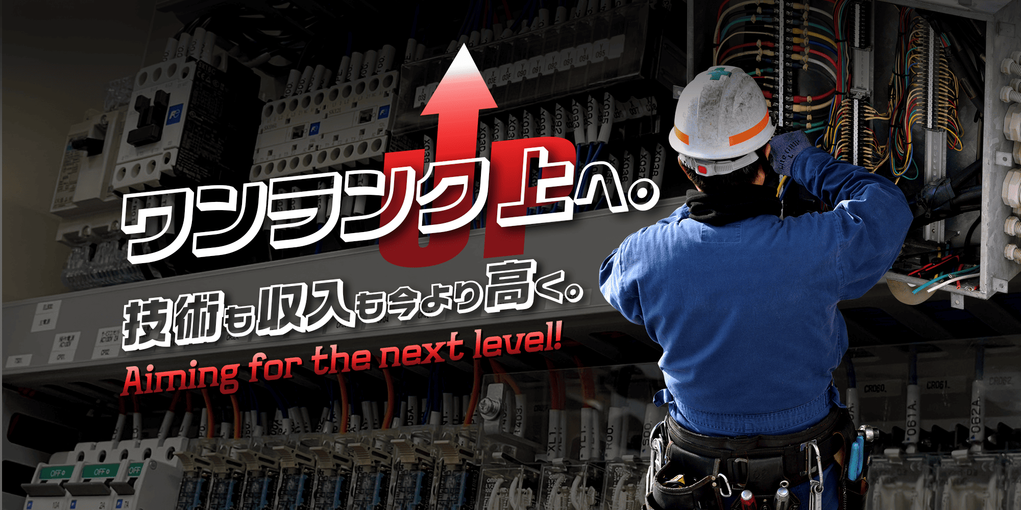 ワンランク上へ。 技術も収入も今より高く。